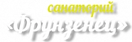 Санаторий "Фрунзенец"